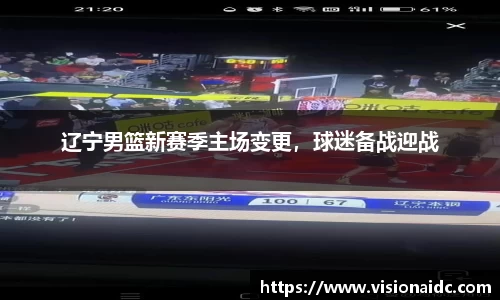 辽宁男篮新赛季主场变更，球迷备战迎战