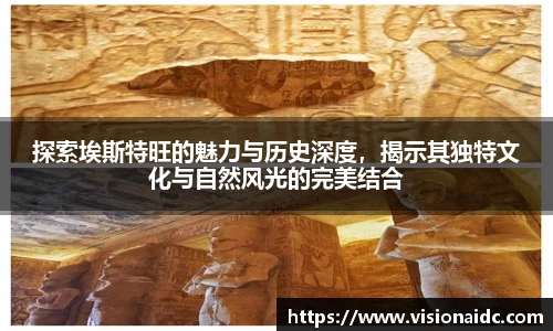 探索埃斯特旺的魅力与历史深度，揭示其独特文化与自然风光的完美结合