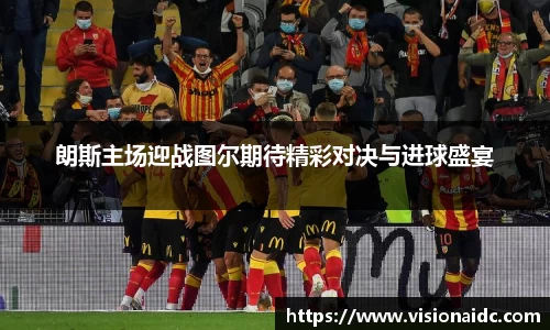 朗斯主场迎战图尔期待精彩对决与进球盛宴