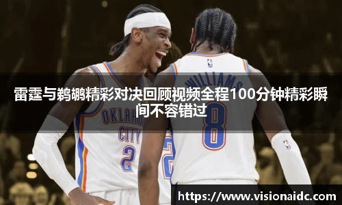 雷霆与鹈鹕精彩对决回顾视频全程100分钟精彩瞬间不容错过