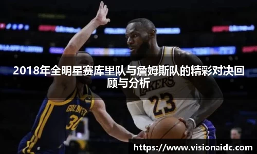 2018年全明星赛库里队与詹姆斯队的精彩对决回顾与分析