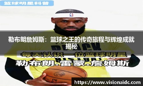 勒布朗詹姆斯：篮球之王的传奇旅程与辉煌成就揭秘
