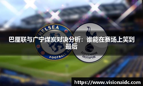 巴厘联与广宁煤炭对决分析：谁能在赛场上笑到最后