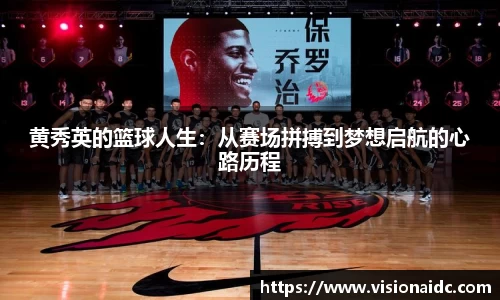 黄秀英的篮球人生：从赛场拼搏到梦想启航的心路历程