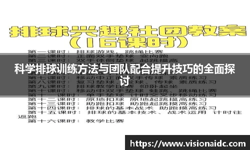 科学排球训练方法与团队配合提升技巧的全面探讨