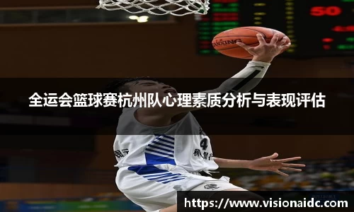 全运会篮球赛杭州队心理素质分析与表现评估