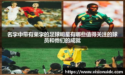 名字中带有荣字的足球明星有哪些值得关注的球员和他们的成就