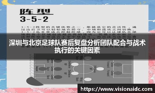 深圳与北京足球队赛后复盘分析团队配合与战术执行的关键因素
