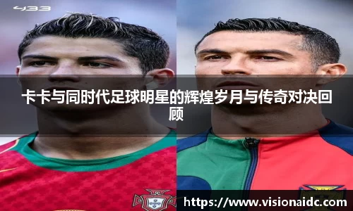 卡卡与同时代足球明星的辉煌岁月与传奇对决回顾