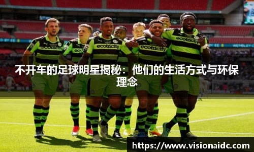 不开车的足球明星揭秘：他们的生活方式与环保理念