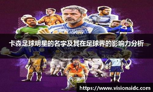 卡森足球明星的名字及其在足球界的影响力分析