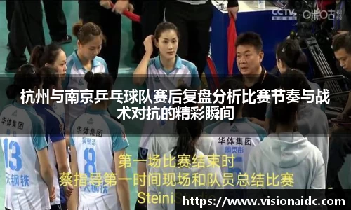 杭州与南京乒乓球队赛后复盘分析比赛节奏与战术对抗的精彩瞬间