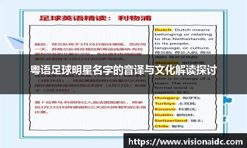 粤语足球明星名字的音译与文化解读探讨