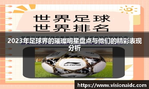 2023年足球界的璀璨明星盘点与他们的精彩表现分析