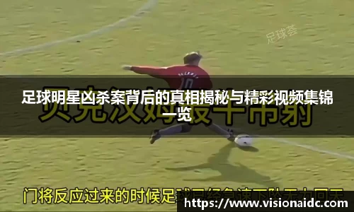足球明星凶杀案背后的真相揭秘与精彩视频集锦一览